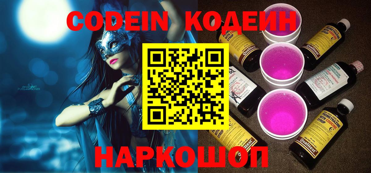 Codein Purple Drank  Вход с VPN  Елец  Кодеин напиток Lean (лин) 